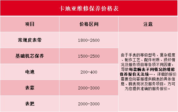 广州卡地亚手表维修价目表（卡地亚保养价格明细）